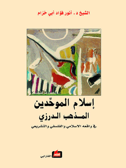 Cover of إسلام الموحدين - المذهب الدرزي